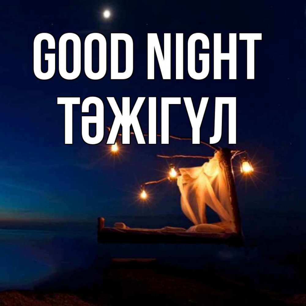 Greetings card с именем, ТӘЖІГҮЛ Good night милый мой Greetings with text for free download 