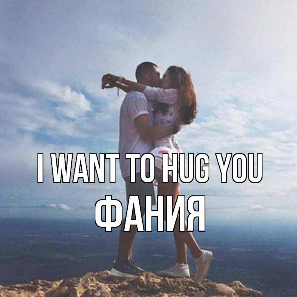 Greetings card с именем, Фания I want to hug you Морской пейзаж Greetings with text for free download 