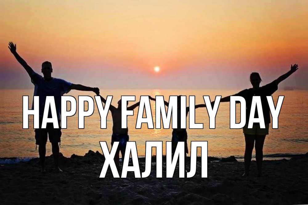 Greetings card с именем, ХАЛИЛ happy family day мама, папа, дети, дочка,сын, море, пляж, закат Greetings with text for free download 