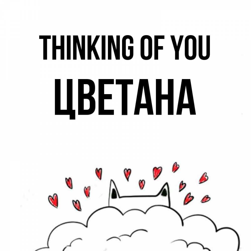 Greetings card с именем, Цветана Thinking of you кот за облаком Greetings with text for free download 