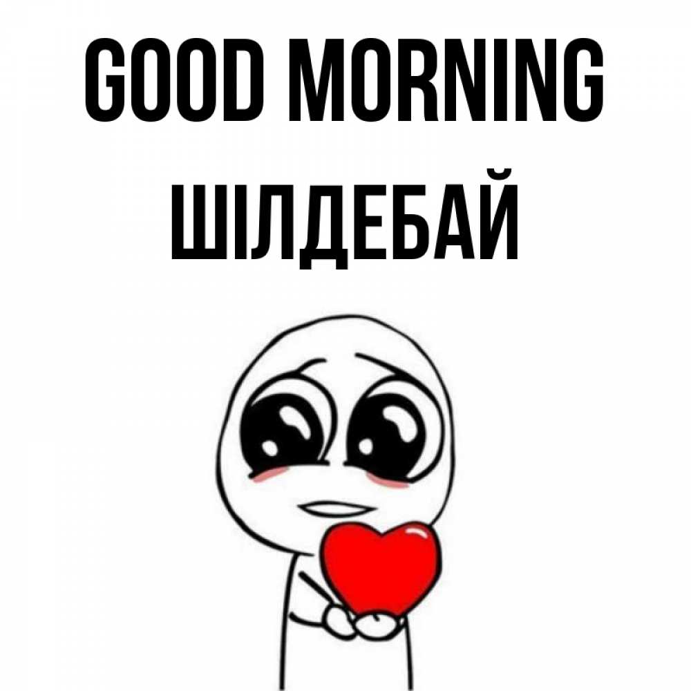 Greetings card с именем, ШІЛДЕБАЙ Good morning позитивные открытки Greetings with text for free download 