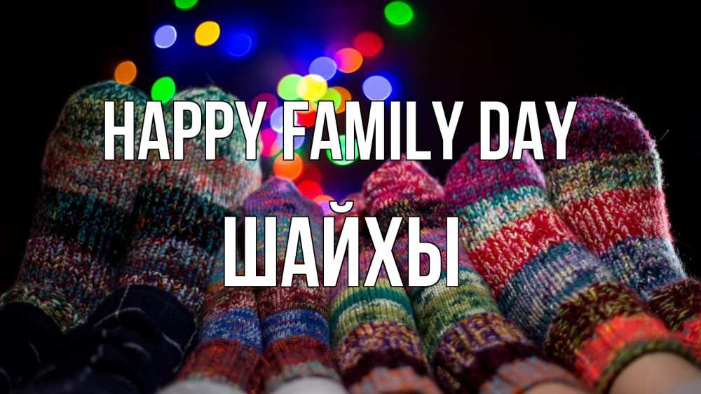 Greetings card с именем, ШАЙХЫ happy family day с днем семьи Greetings with text for free download 