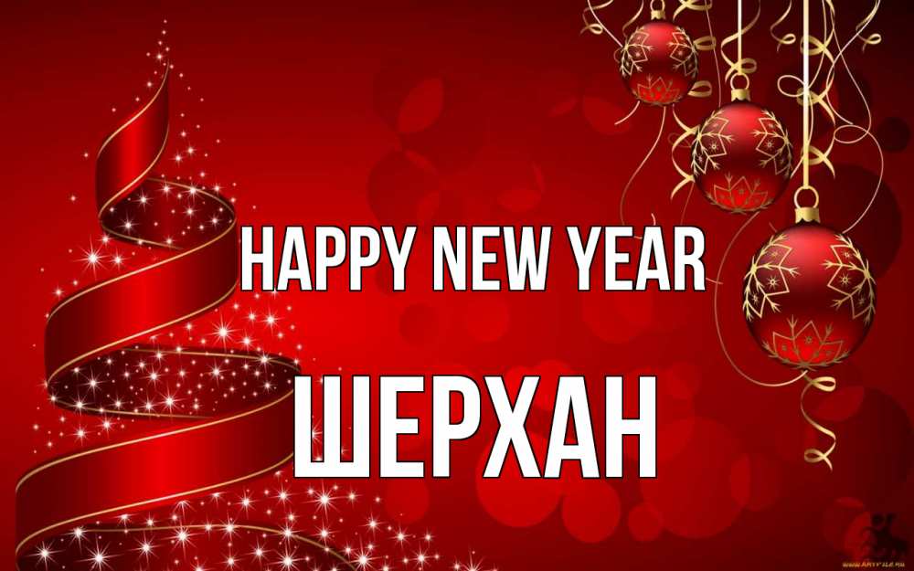 Greetings card с именем, ШЕРХАН Happy New Year новый год Greetings with text for free download 