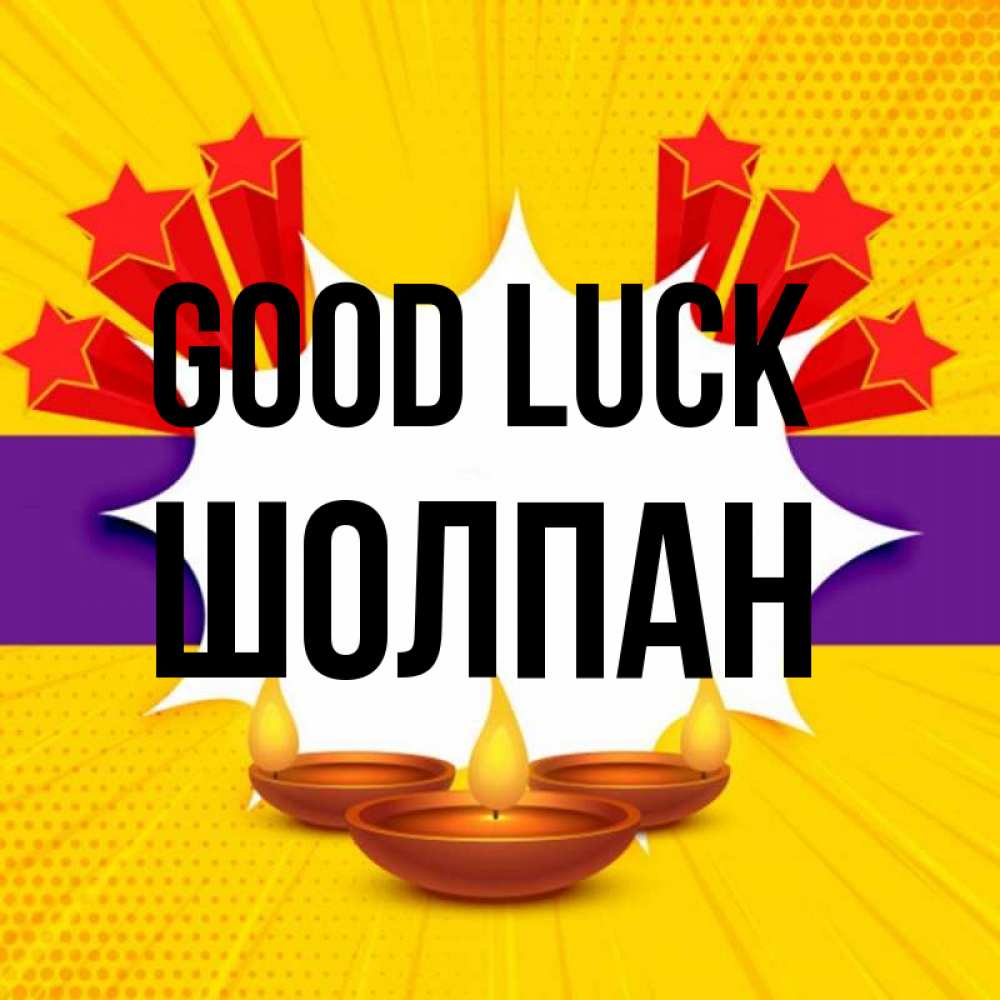 Greetings card с именем, ШОЛПАН Good luck векторное изображение Greetings with text for free download 