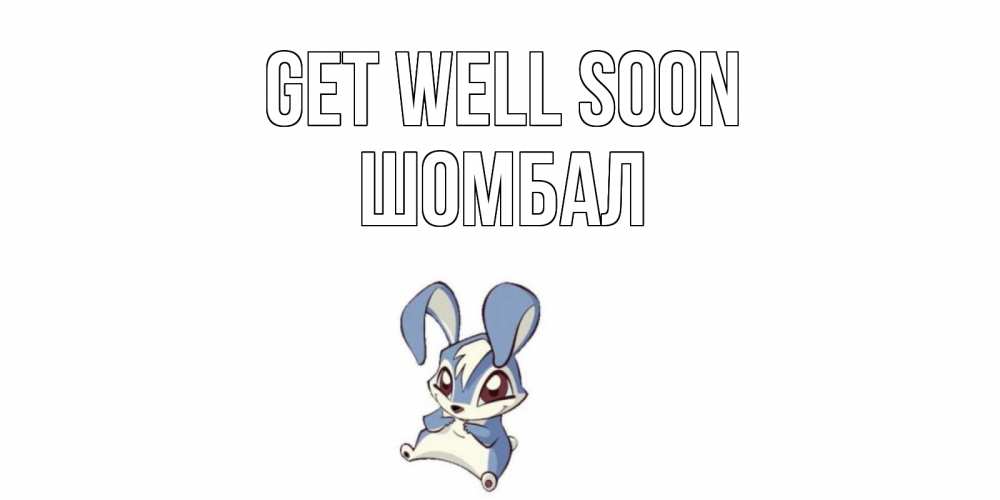Greetings card с именем, ШОМБАЛ Get well soon серый заяц на открытке про выздоравление Greetings with text for free download 