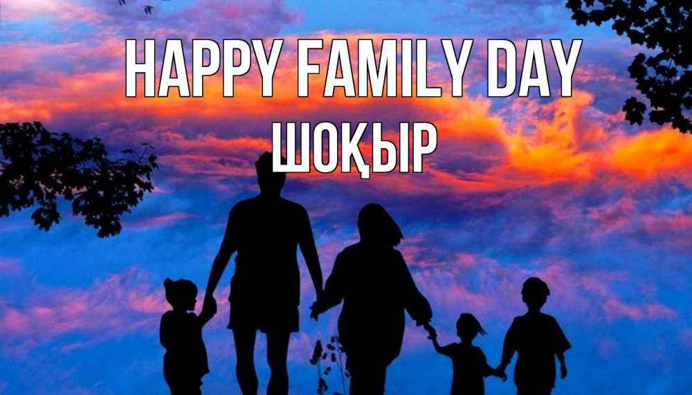 Greetings card с именем, ШОҚЫР happy family day семья Greetings with text for free download 