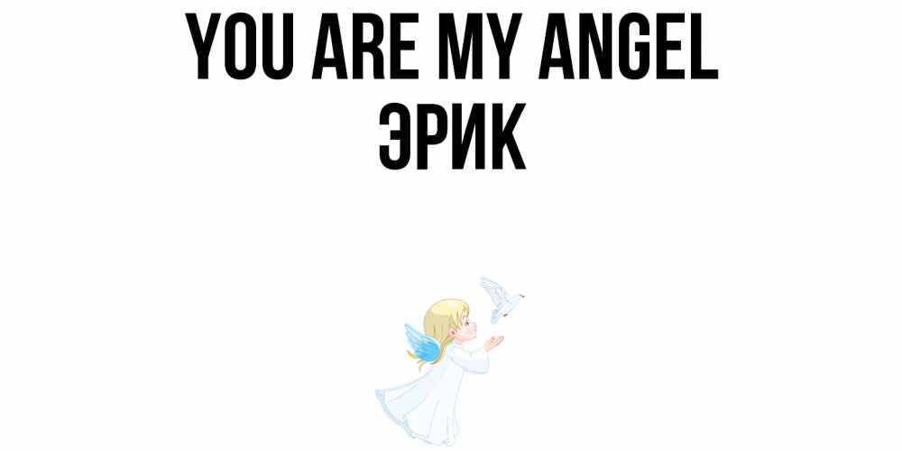 Greetings card с именем, Эрик You are my angel ангел, голубь Greetings with text for free download 