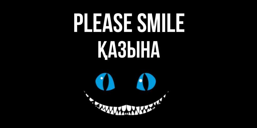 Greetings card с именем, ҚАЗЫНА Please smile кот улыбается Greetings with text for free download 