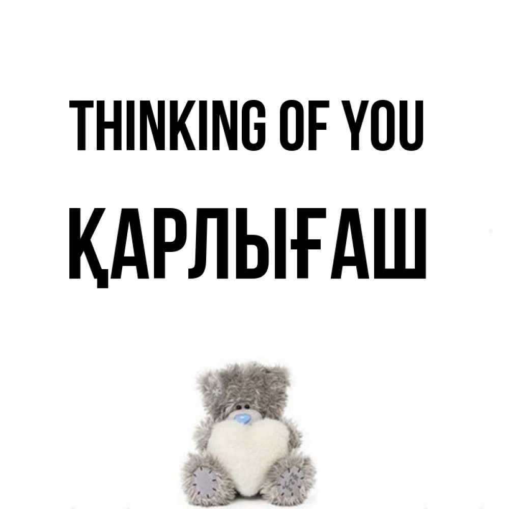 Greetings card с именем, ҚАРЛЫҒАШ Thinking of you тедди с сердечком для любимой Greetings with text for free download 