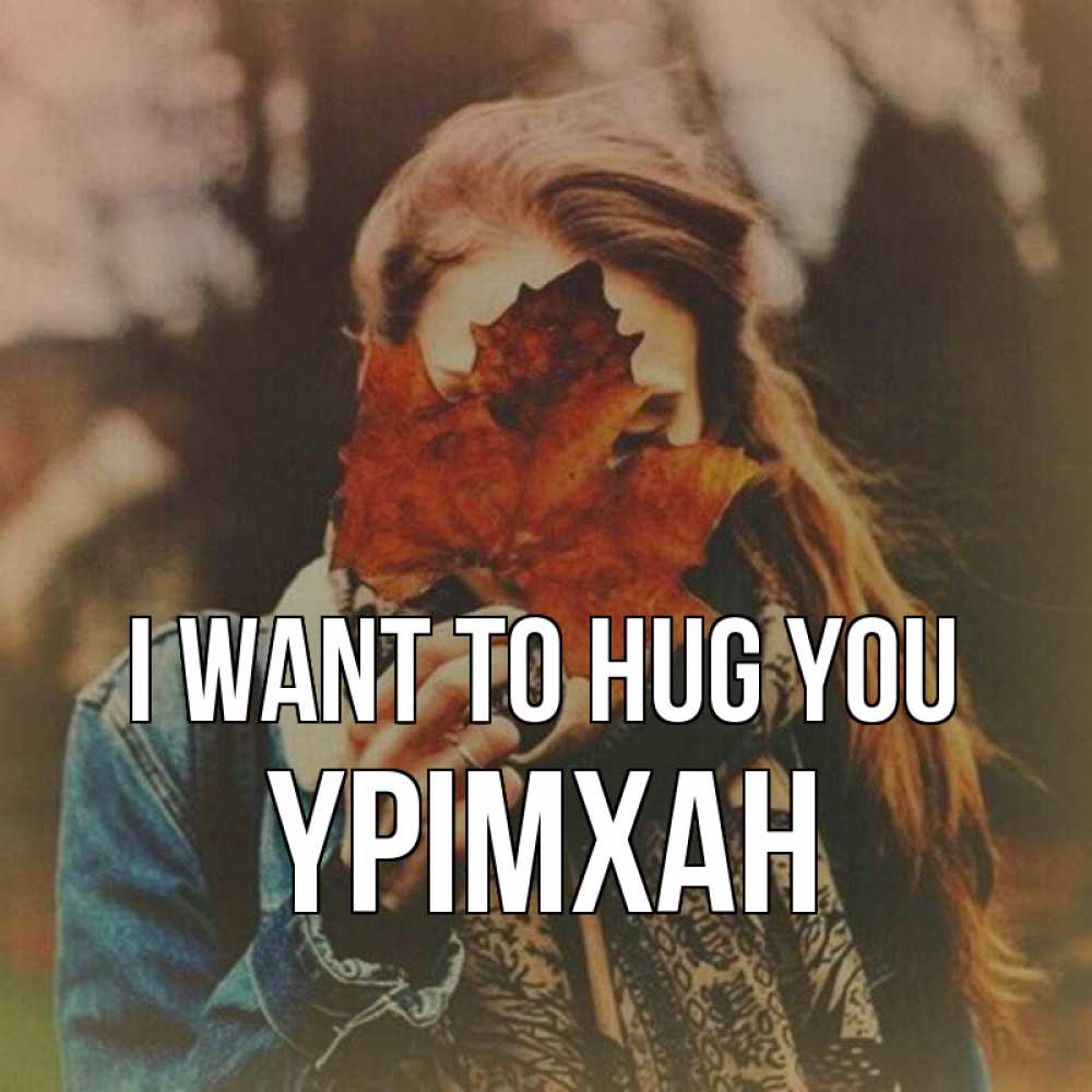 Greetings card с именем, Үрімхан I want to hug you осеннее настроение и рыжая Greetings with text for free download 