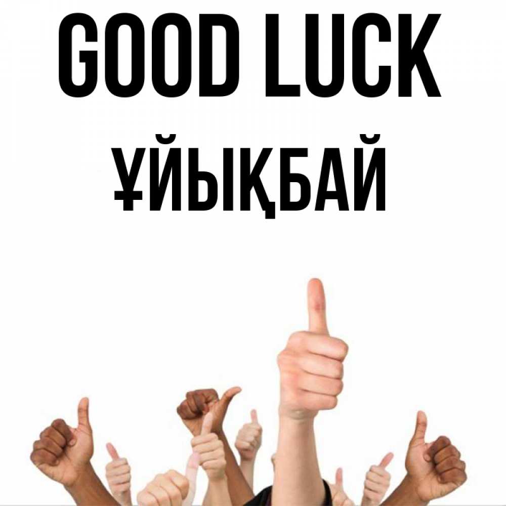 Greetings card с именем, ҰЙЫҚБАЙ Good luck молодцом Greetings with text for free download 