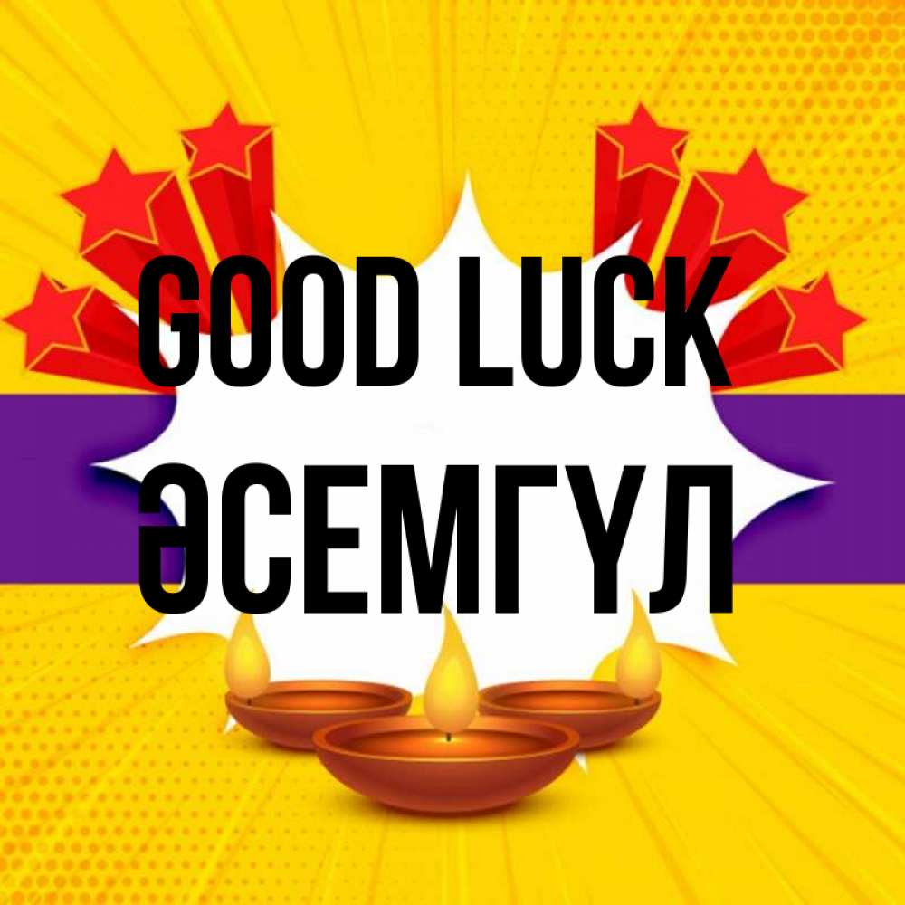 Greetings card с именем, ӘСЕМГҮЛ Good luck векторное изображение Greetings with text for free download 