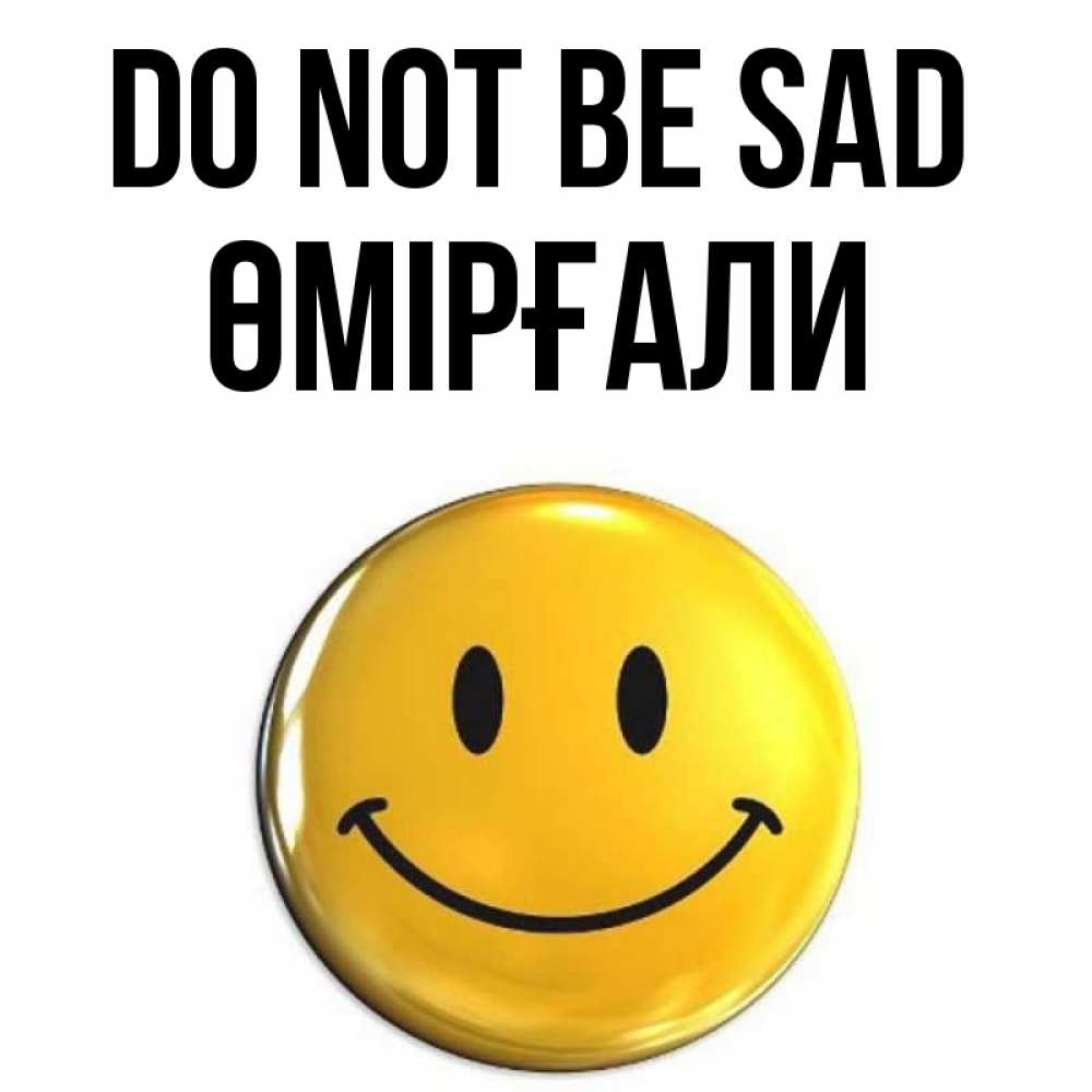 Greetings card с именем, ӨМІРҒАЛИ Do not be sad триде смайл Greetings with text for free download 