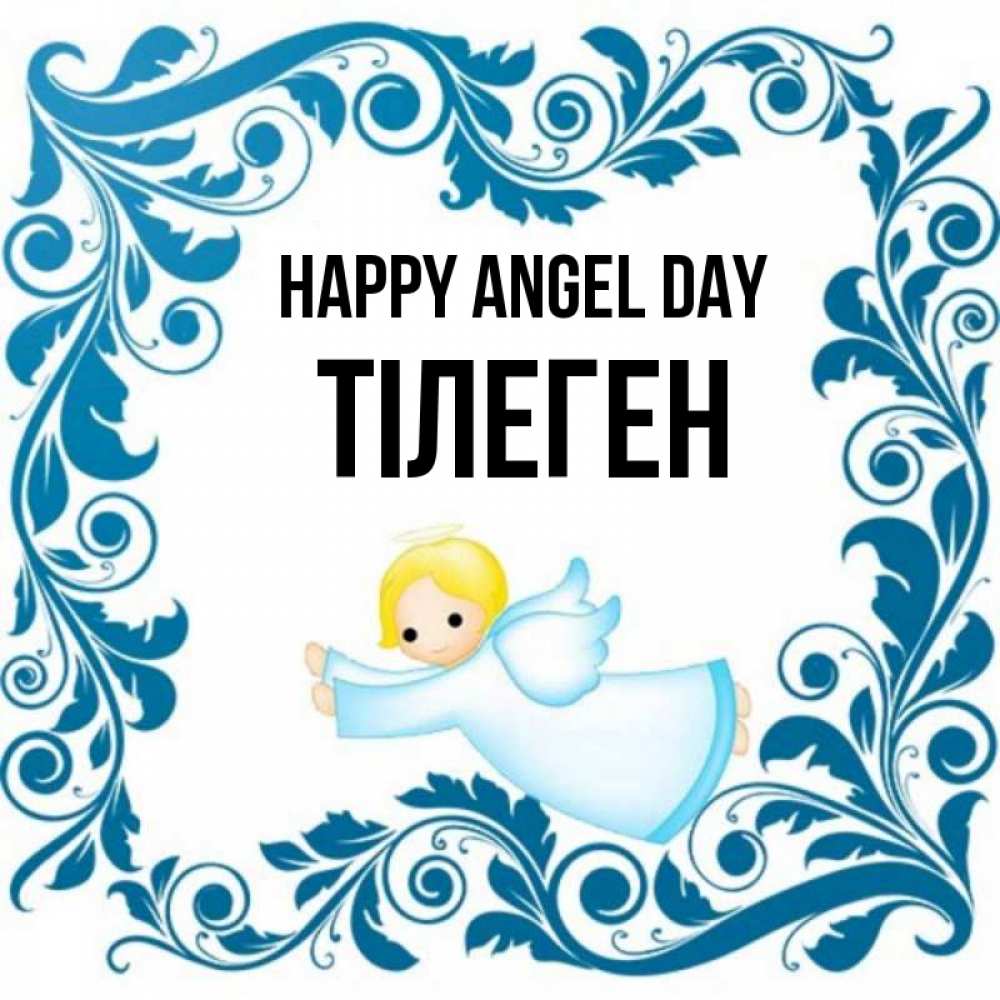 Greetings card с именем, ТІЛЕГЕН happy angel day девочка ангел и синяя рамка Greetings with text for free download 