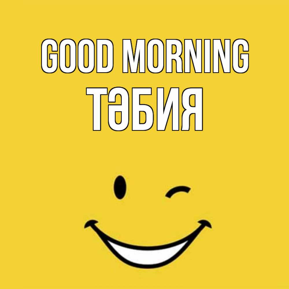 Greetings card с именем, ТӘБИЯ Good morning оранжевый фон Greetings with text for free download 
