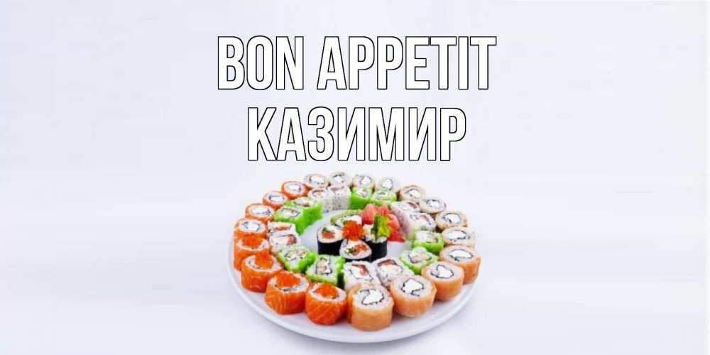 Greetings card с именем, Казимир Bon Appetit суши Greetings with text for free download 