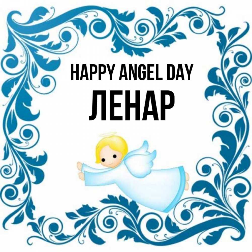 Greetings card с именем, Ленар happy angel day девочка ангел и синяя рамка Greetings with text for free download 