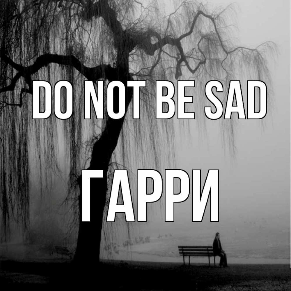 Greetings card с именем, Гарри Do not be sad висящие ветки дерева и лавочка под деревом Greetings with text for free download 
