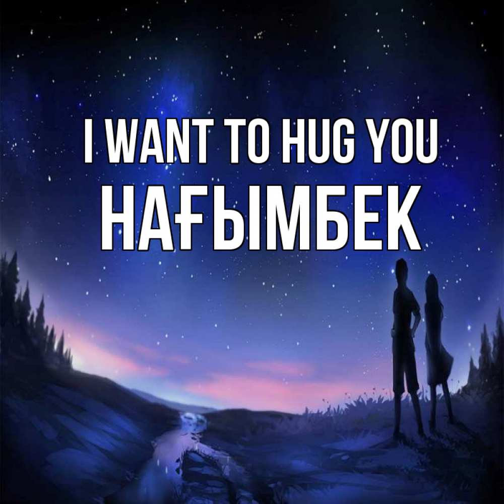 Greetings card с именем, НАҒЫМБЕК I want to hug you абстракция 1 Greetings with text for free download 