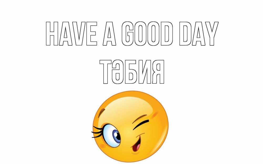 Greetings card с именем, ТӘБИЯ Have a good day чудесный день Greetings with text for free download 