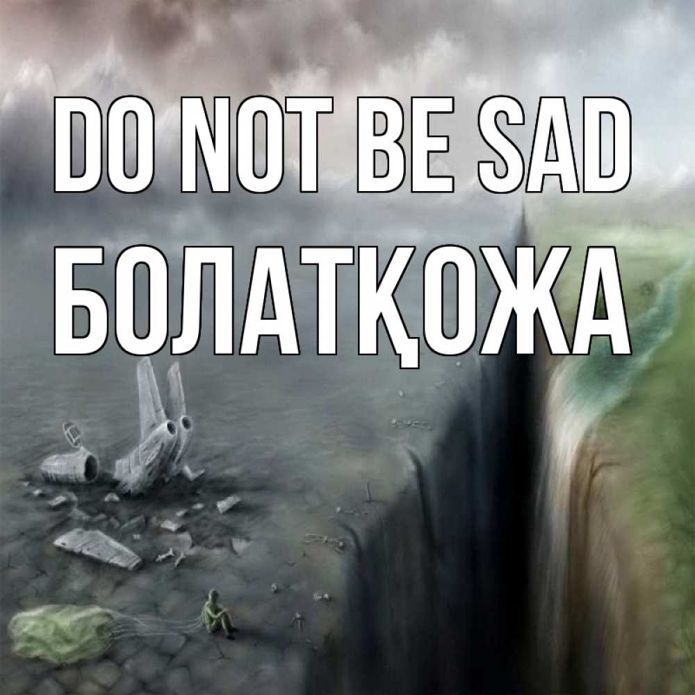 Greetings card с именем, Болатқожа Do not be sad все спаслись. Greetings with text for free download 