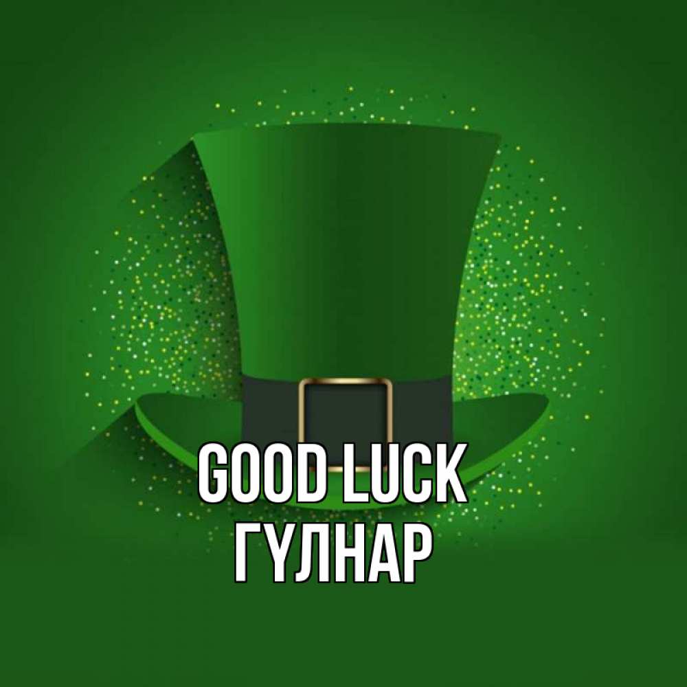 Greetings card с именем, ГҮЛНАР Good luck фокусник Greetings with text for free download 