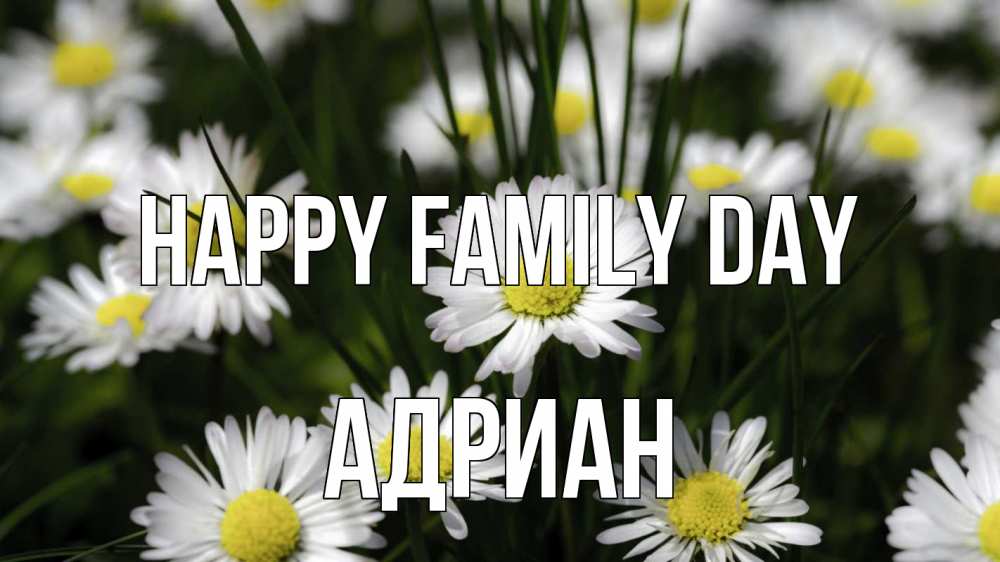 Greetings card с именем, Адриан happy family day с днем семьи  2 Greetings with text for free download 