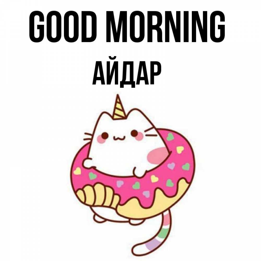 Greetings card с именем, Айдар Good morning кот в бублике Greetings with text for free download 
