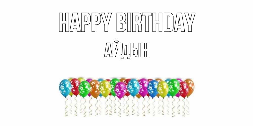 Greetings card с именем, Айдын Happy Birthday Воздушные шары, звезды Greetings with text for free download 
