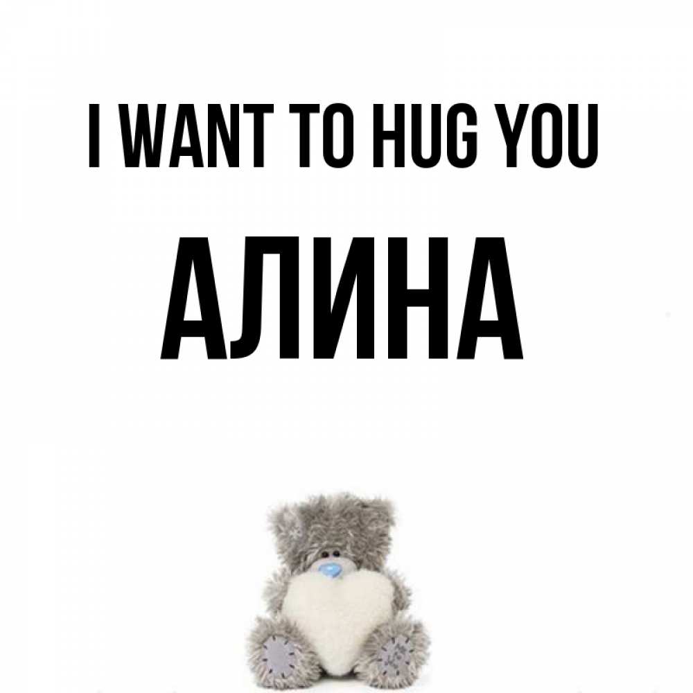 Greetings card с именем, Алина I want to hug you медвежонок с сердечком белого цвета Greetings with text for free download 
