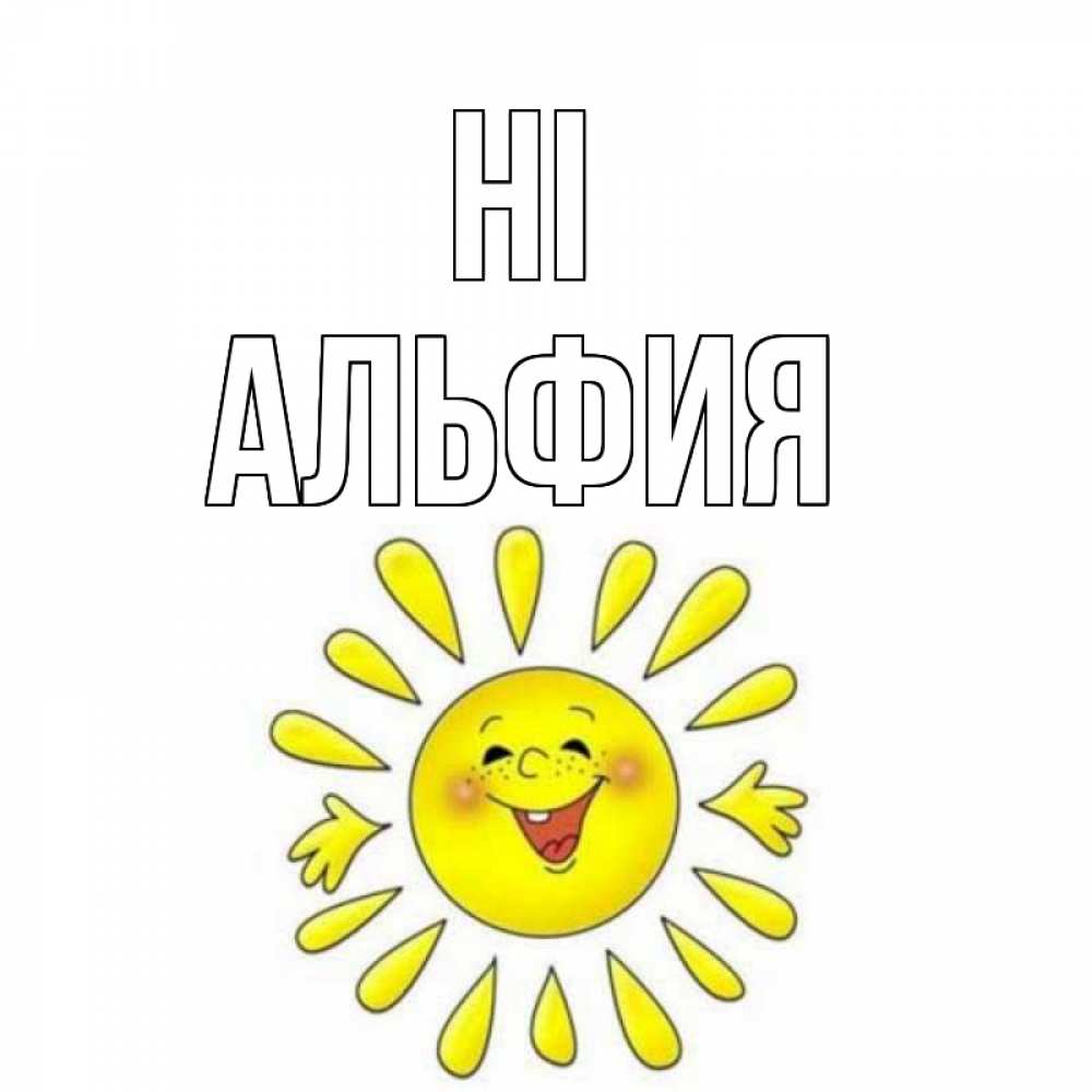 Greetings card с именем, Альфия Hi солнце Greetings with text for free download 