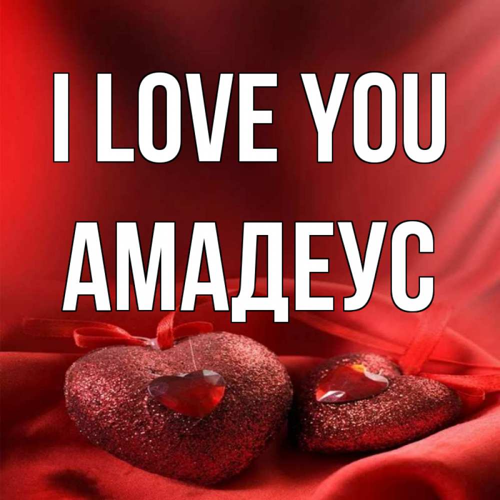 Greetings card с именем, Амадеус I love you с лентами Greetings with text for free download 