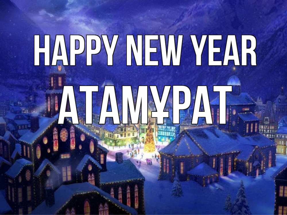 Greetings card с именем, Атамұрат Happy New Year новый год Greetings with text for free download 
