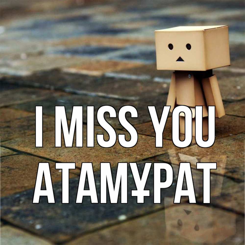 Greetings card с именем, Атамұрат I miss you куколка из картона в стиле майнкрафт Greetings with text for free download 
