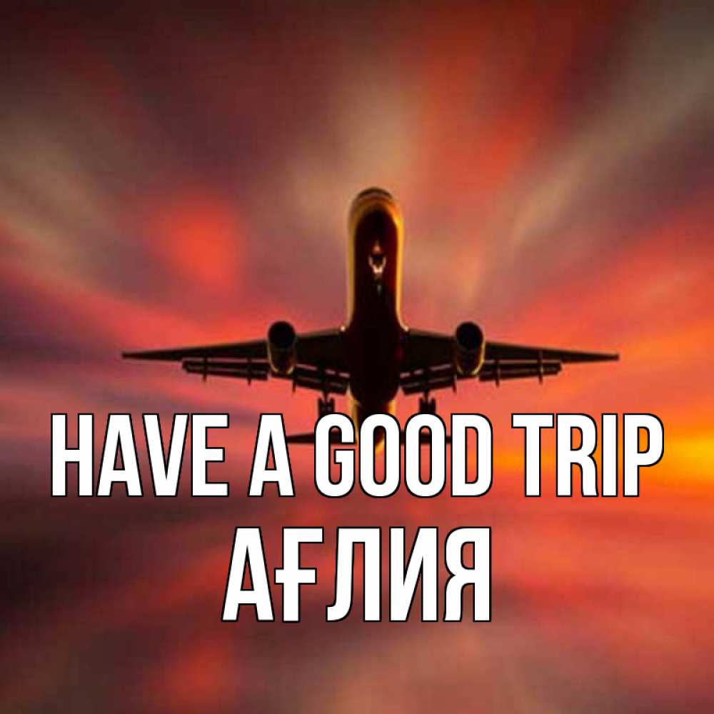 Greetings card с именем, АҒЛИЯ Have a good trip самолет набирает высоту Greetings with text for free download 
