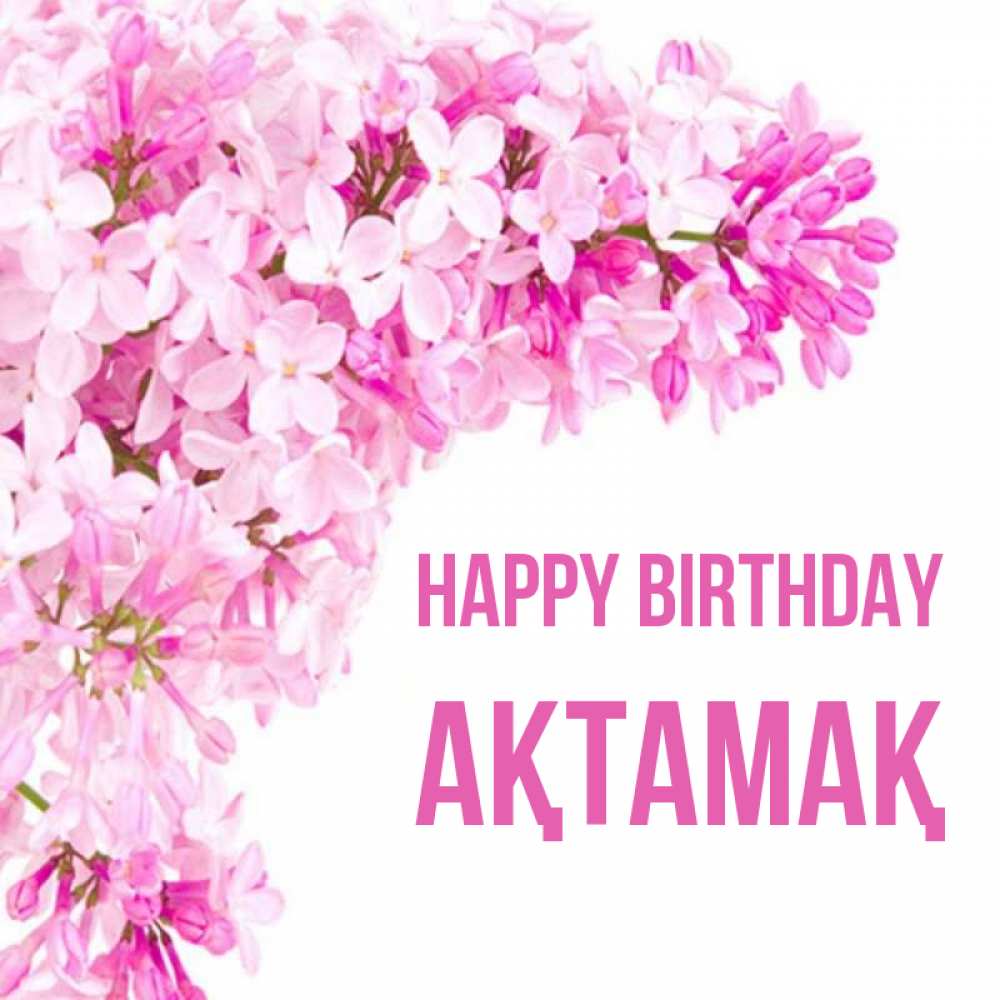 Greetings card с именем, Ақтамақ Happy Birthday Сирень на белом фоне Greetings with text for free download 