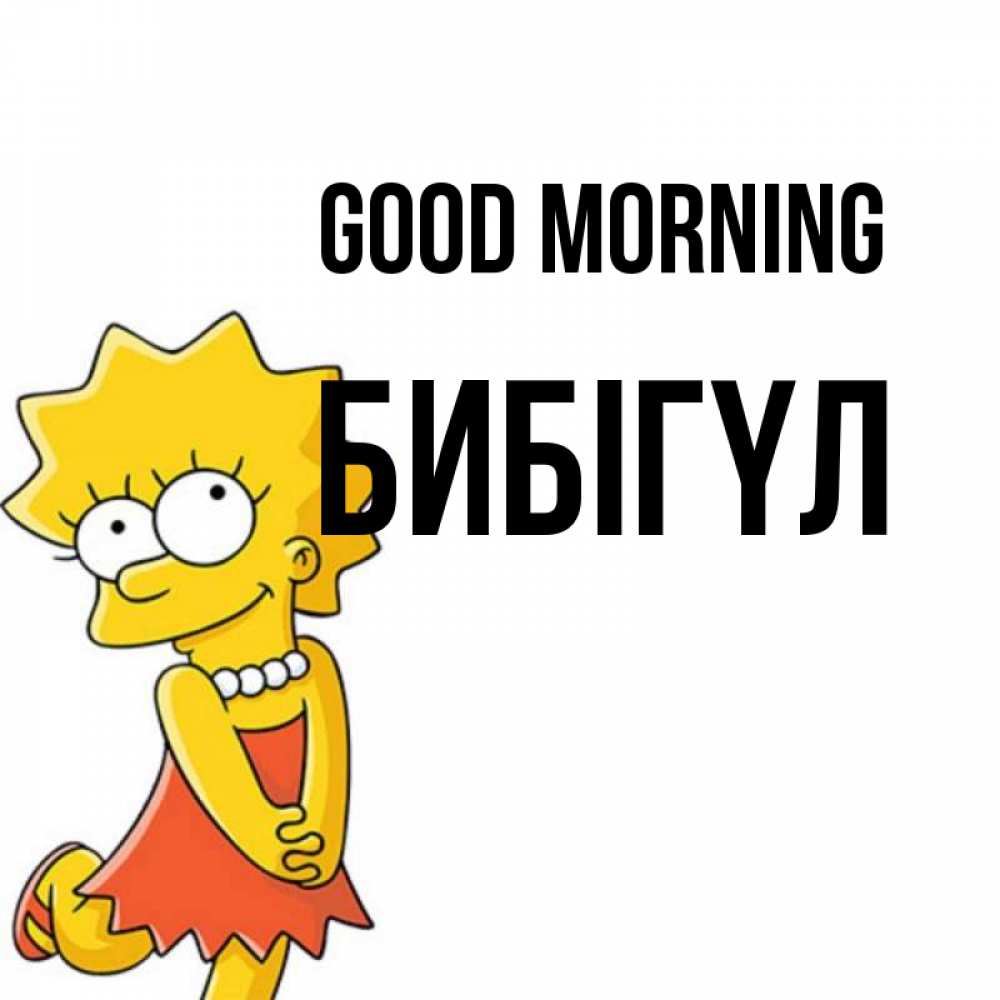 Greetings card с именем, БИБІГҮЛ Good morning в платье и ожерелье Greetings with text for free download 