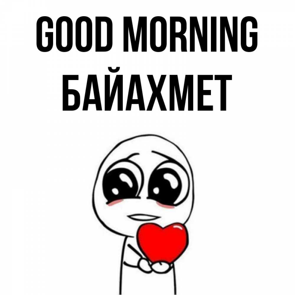 Greetings card с именем, Байахмет Good morning позитивные открытки Greetings with text for free download 