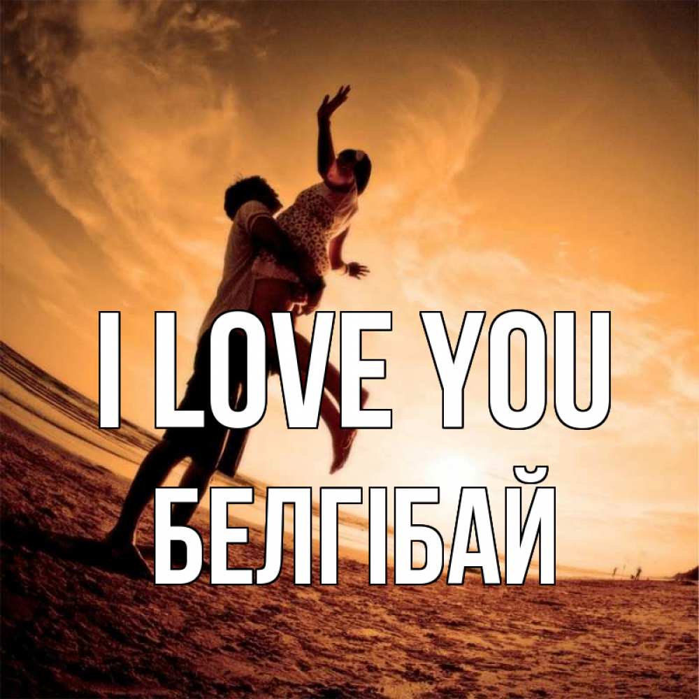 Greetings card с именем, Белгібай I love you парень держит девушку Greetings with text for free download 