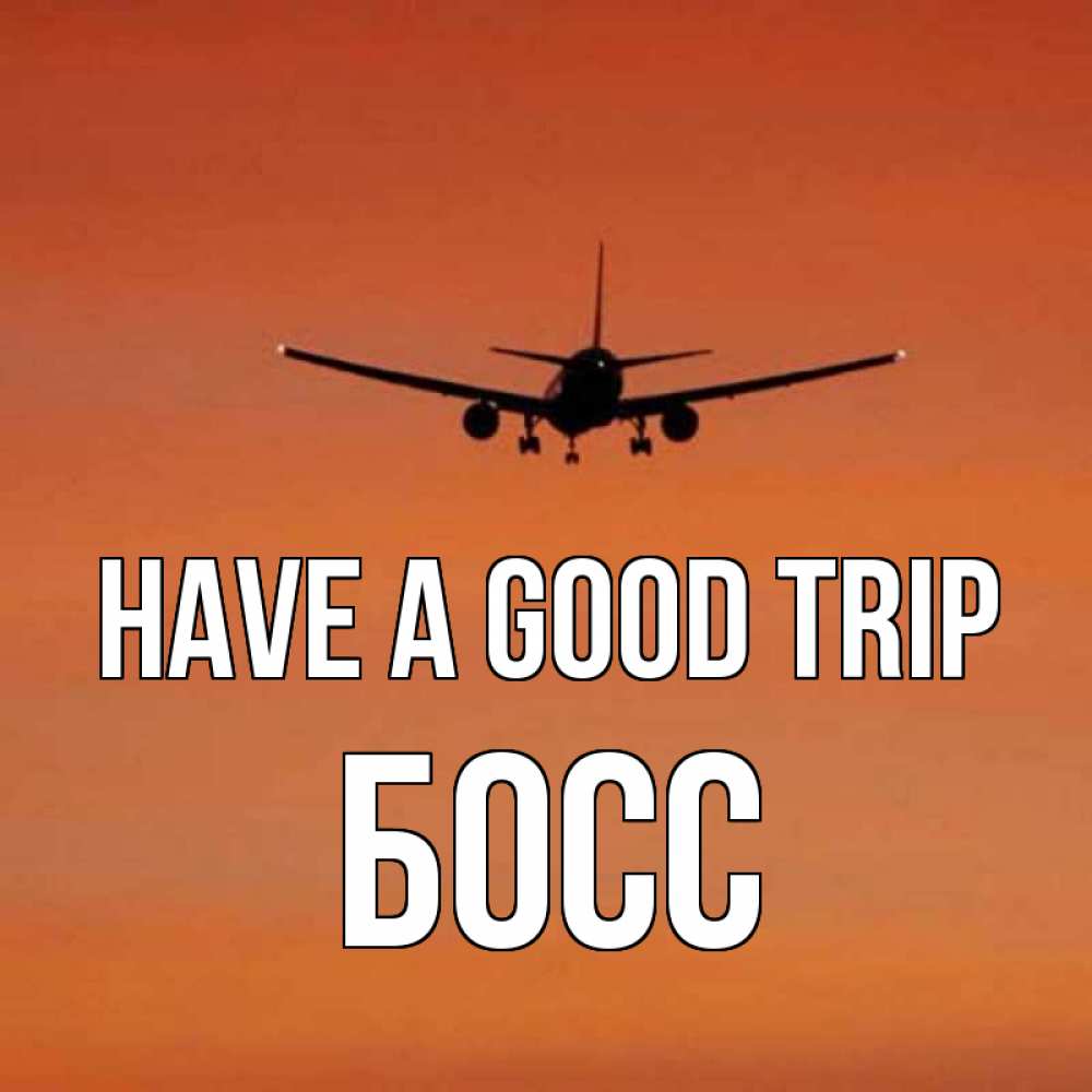 Greetings card с именем, Босс Have a good trip силуэт самолета Greetings with text for free download 