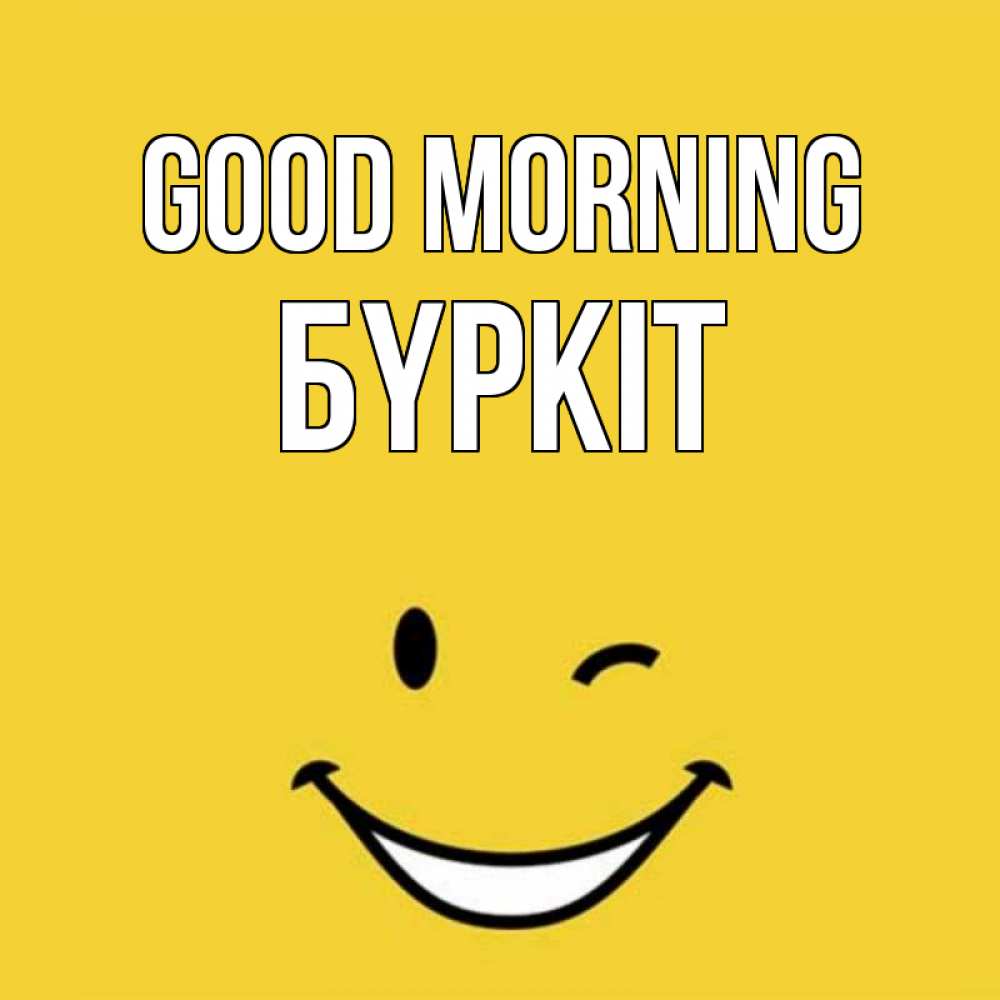 Greetings card с именем, Бүркіт Good morning оранжевый фон Greetings with text for free download 