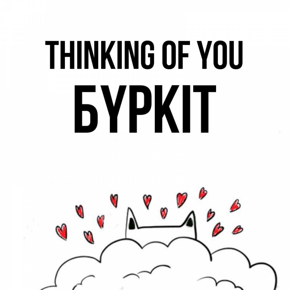 Greetings card с именем, Бүркіт Thinking of you кот за облаком Greetings with text for free download 