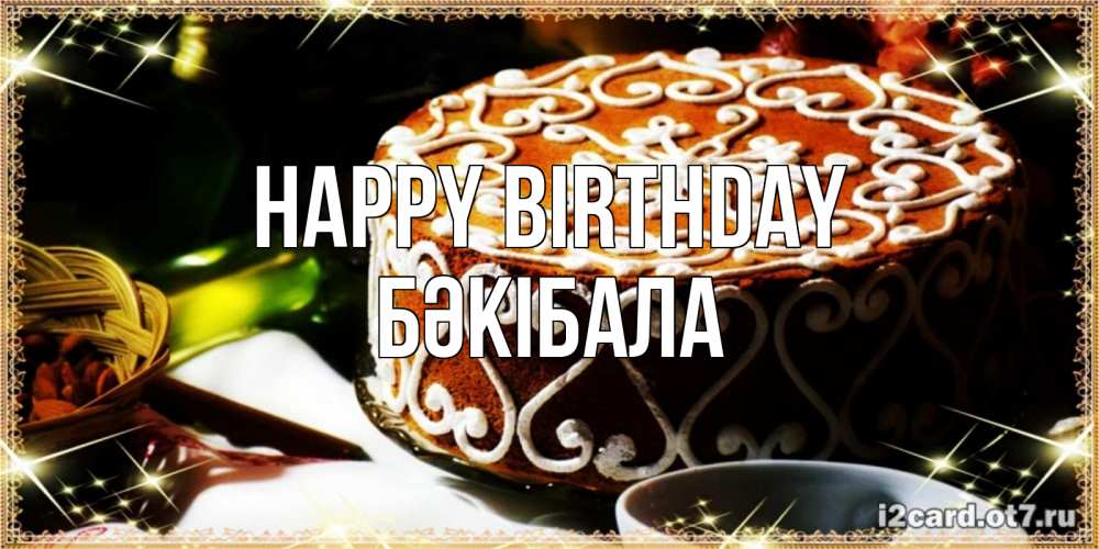 Greetings card с именем, БӘКІБАЛА Happy Birthday открытка с тортом на день рождения Greetings with text for free download 