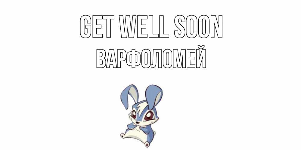 Greetings card с именем, Варфоломей Get well soon серый заяц на открытке про выздоравление Greetings with text for free download 