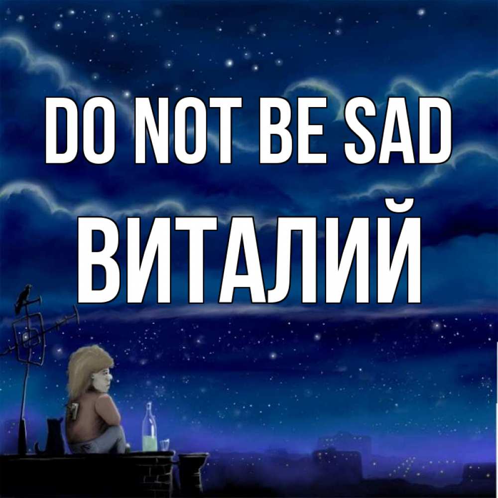 Greetings card с именем, Виталий Do not be sad город с крыши Greetings with text for free download 