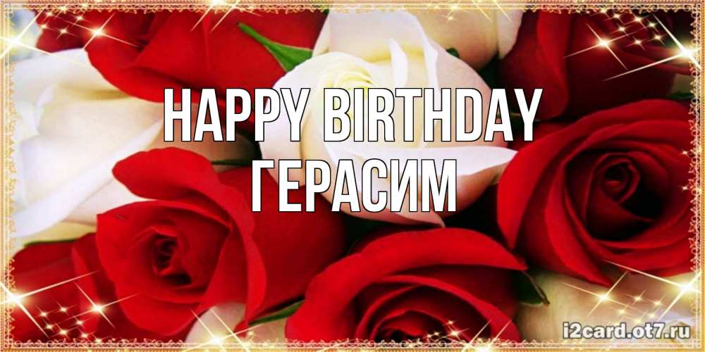 Greetings card с именем, Герасим Happy Birthday открытка на день рождения с белыми и красными розами Greetings with text for free download 