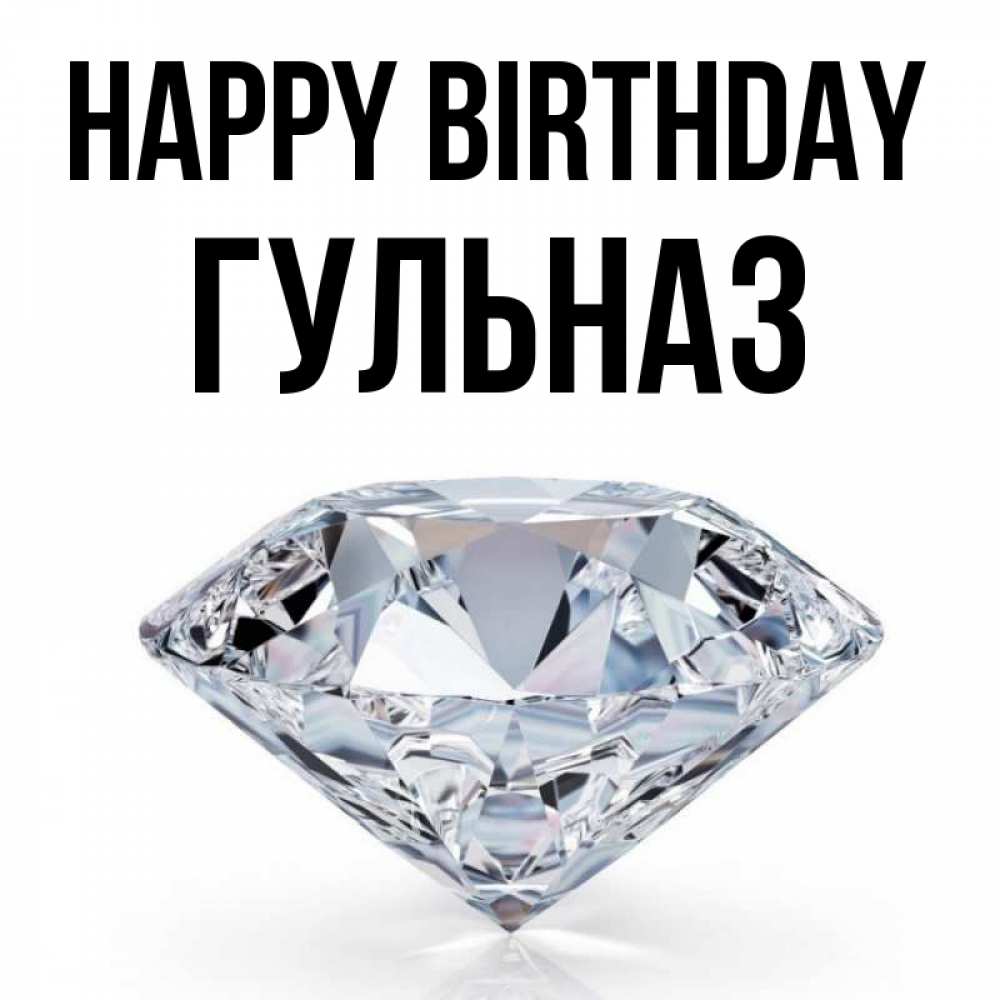 Greetings card с именем, Гульназ Happy Birthday к пожеланием быть богатым Greetings with text for free download 