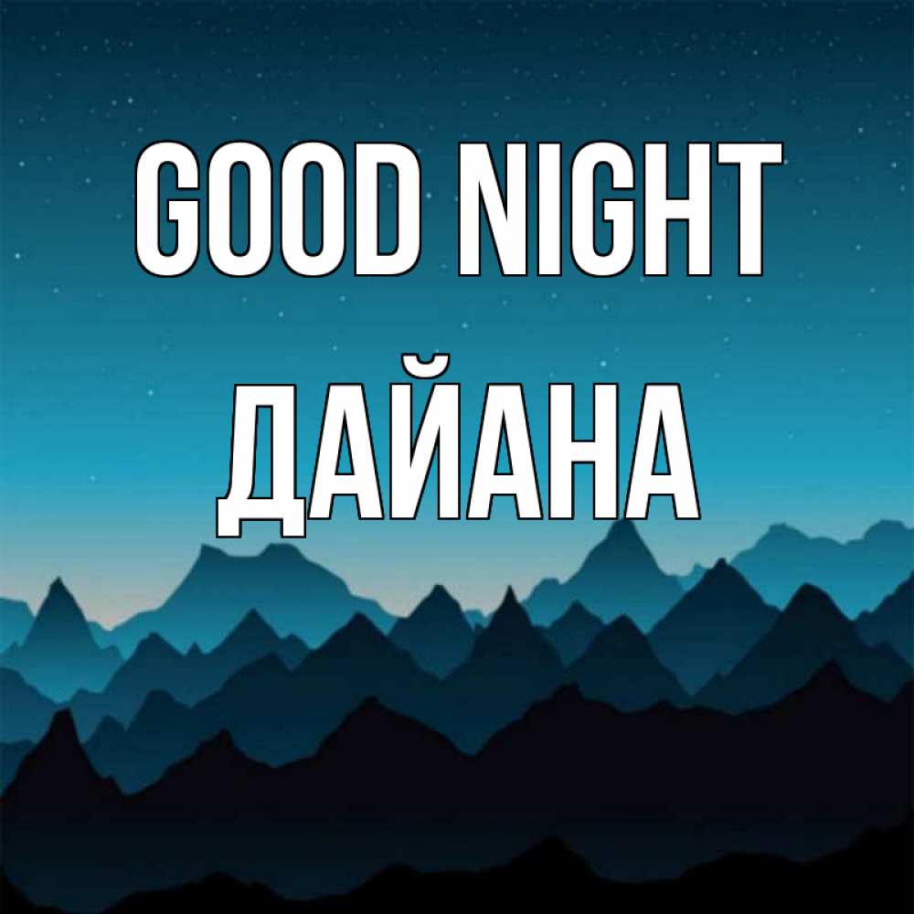 Greetings card с именем, ДАЙАНА Good night сладких снов звездное небо Greetings with text for free download 