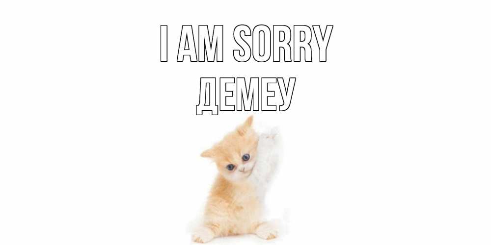 Greetings card с именем, Демеу I am sorry кот Greetings with text for free download 
