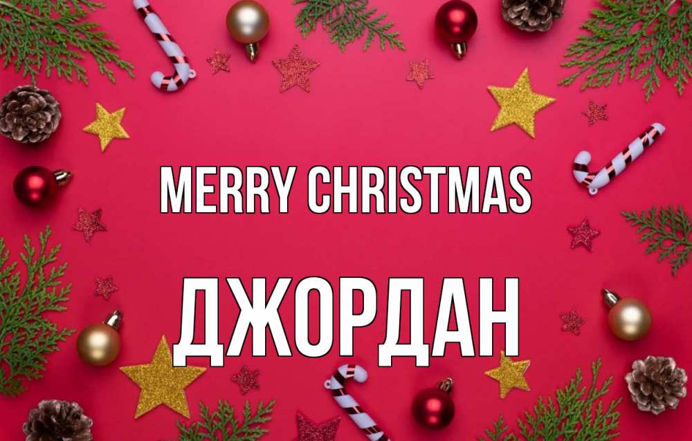 Greetings card с именем, Джордан Merry Christmas с рождеством Greetings with text for free download 